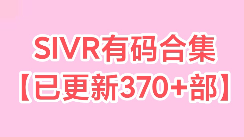 SIVR有码系列 370+合集【磁力+115网盘】